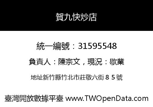 賀九快炒店