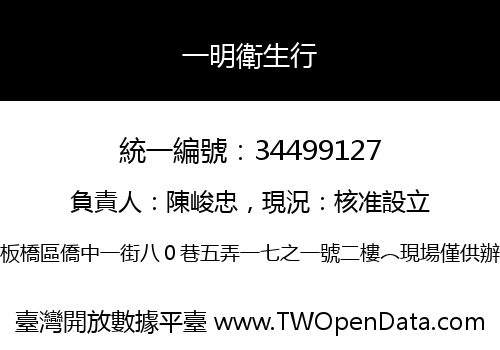 一明衛生行