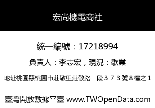 宏尚機電商社