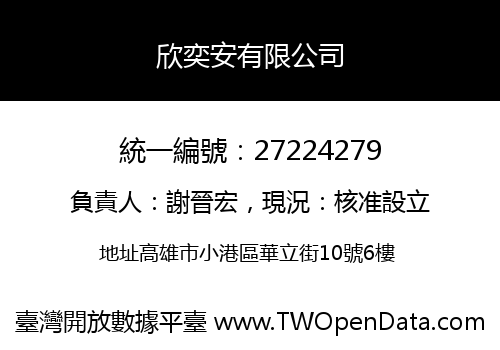 欣奕安有限公司