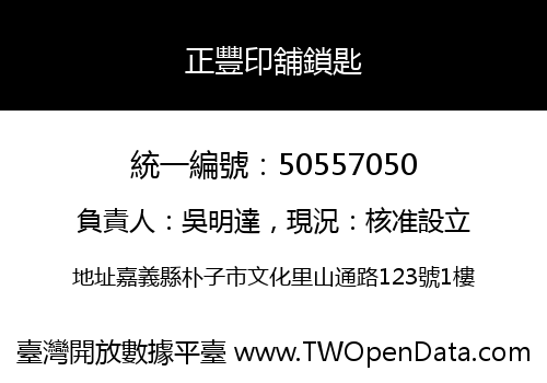 正豐印舖鎖匙