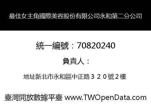 最佳女主角國際美容股份有限公司永和第二分公司