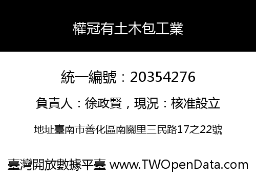 權冠有土木包工業