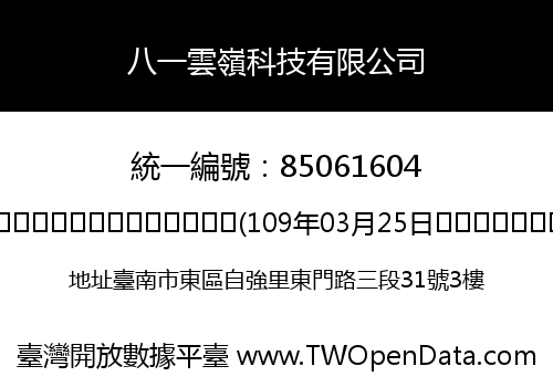 八一雲嶺科技有限公司