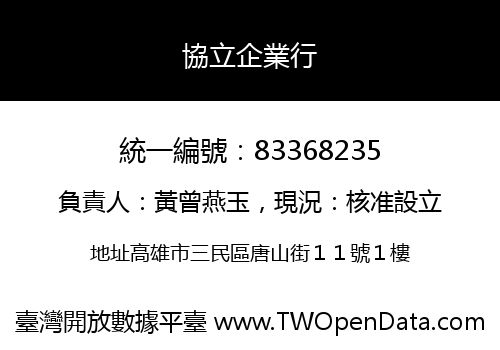 協立企業行