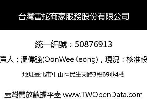 台灣雷蛇商家服務股份有限公司