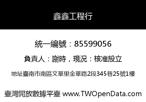 鑫鑫工程行