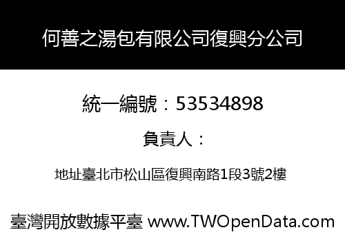 何善之湯包有限公司復興分公司