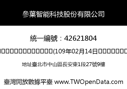 參葉智能科技股份有限公司