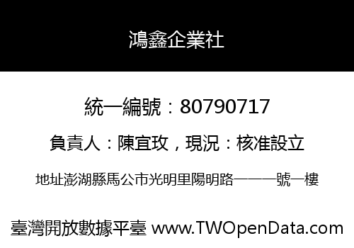 鴻鑫企業社