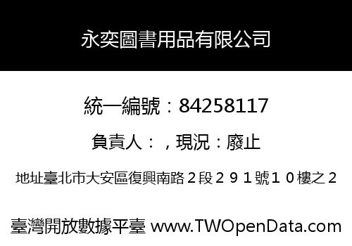 永奕圖書用品有限公司