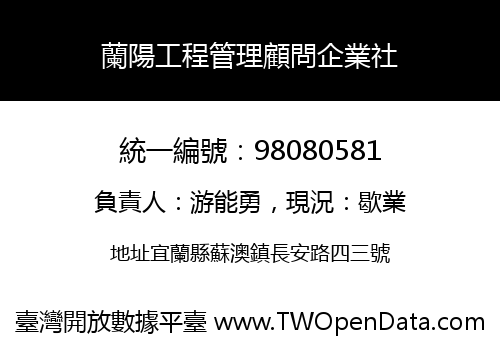 蘭陽工程管理顧問企業社