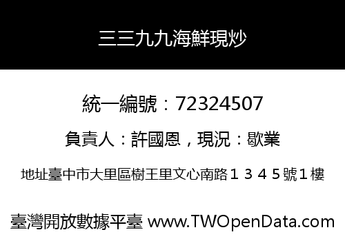 三三九九海鮮現炒