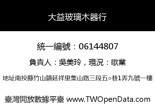大益玻璃木器行