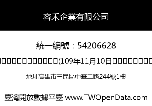 容禾企業有限公司