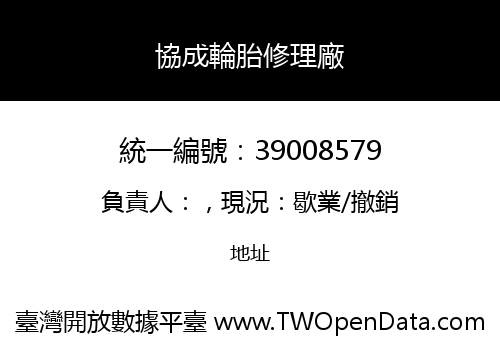 協成輪胎修理廠
