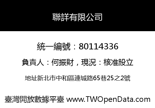 聯詳有限公司