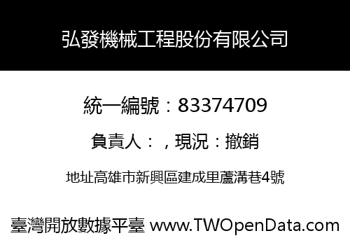 弘發機械工程股份有限公司