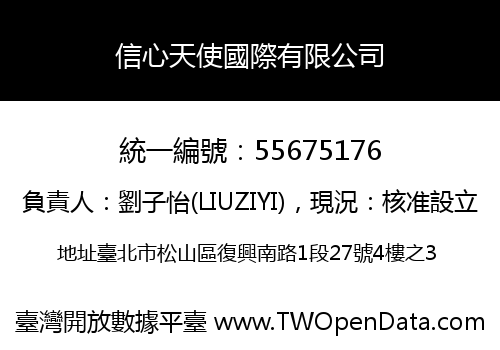 信心天使國際有限公司