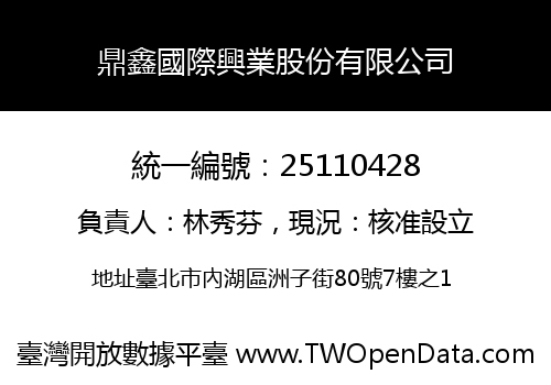 鼎鑫國際興業股份有限公司