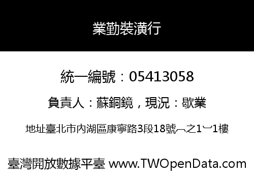 業勤裝潢行
