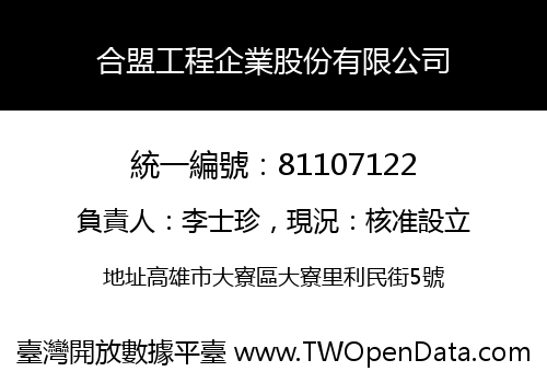 合盟工程企業股份有限公司