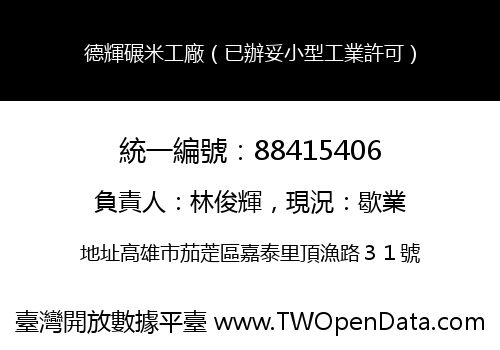 德輝碾米工廠（已辦妥小型工業許可）