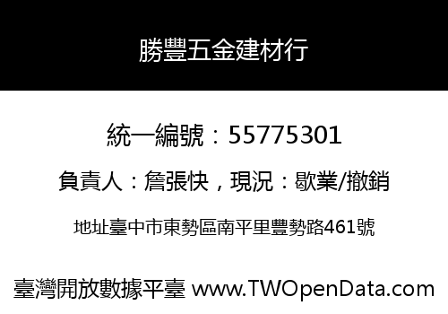 勝豐五金建材行