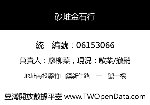 砂堆金石行