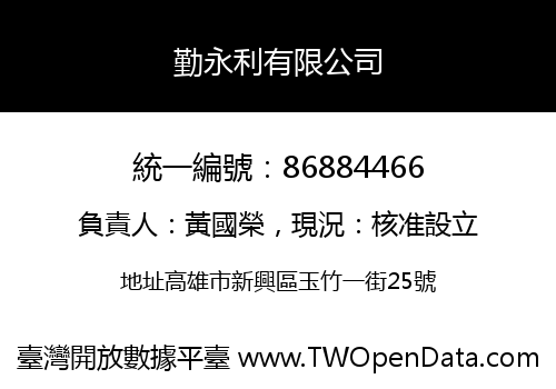 勤永利有限公司