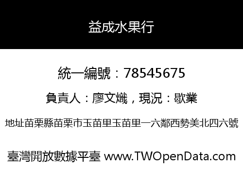 益成水果行