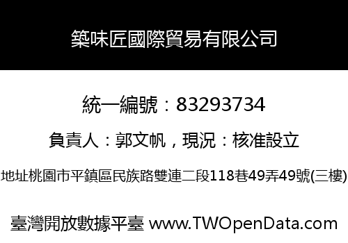 築味匠國際貿易有限公司