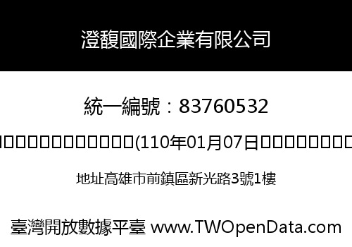 澄馥國際企業有限公司