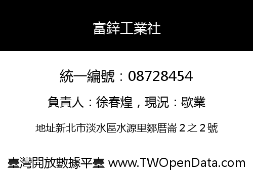 富鋅工業社