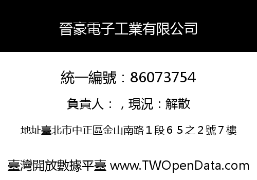 晉豪電子工業有限公司