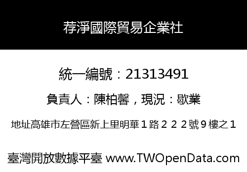 荐淨國際貿易企業社