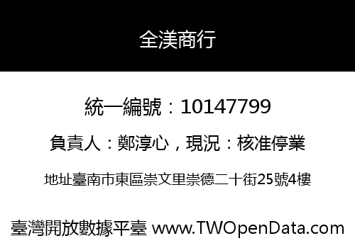 全渼商行