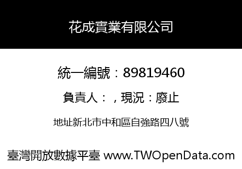 花成實業有限公司