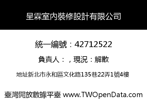 呈霖室內裝修設計有限公司