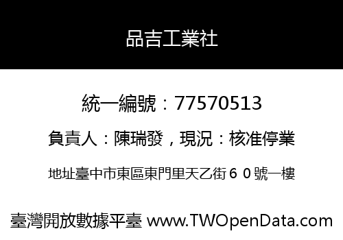 品吉工業社