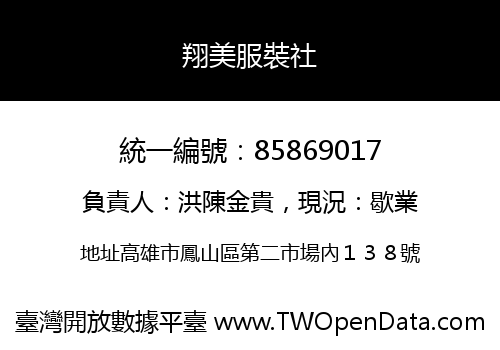 翔美服裝社