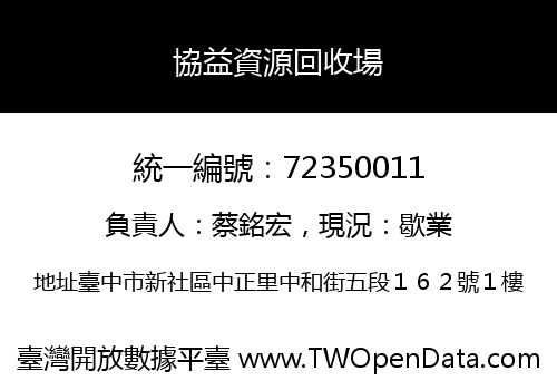協益資源回收場