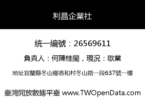 利昌企業社