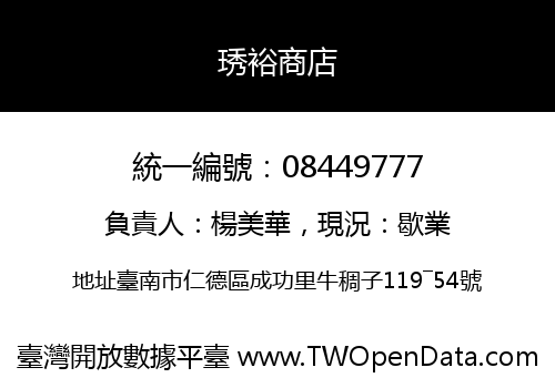 琇裕商店