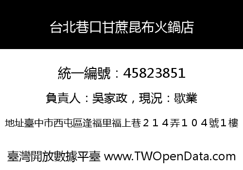 台北巷口甘蔗昆布火鍋店