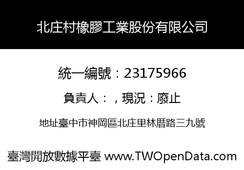 北庄村橡膠工業股份有限公司