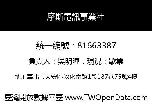 摩斯電訊事業社