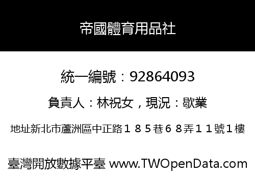 帝國體育用品社