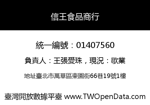 信王食品商行