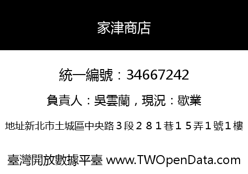 家津商店